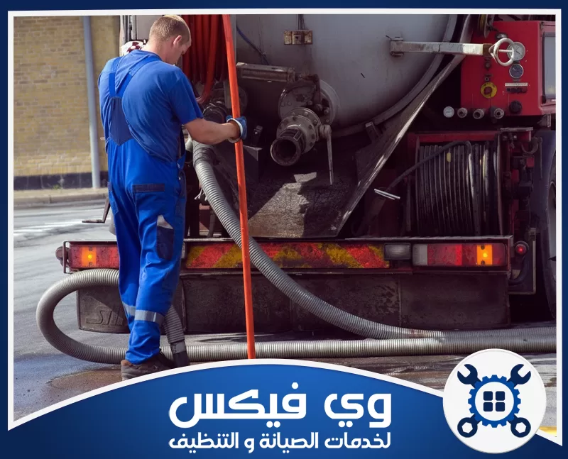 سيارة سحب بيارات بحفر الباطن 0544909308 شركة وي فيكس عامل يجهز خراطيم مخصصة لتشغيل سيارة سحب بيارات بحفر الباطن لتفريغ الصرف الصحي.