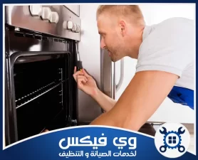 شركة صيانة وتنظيف افران بحفر الباطن