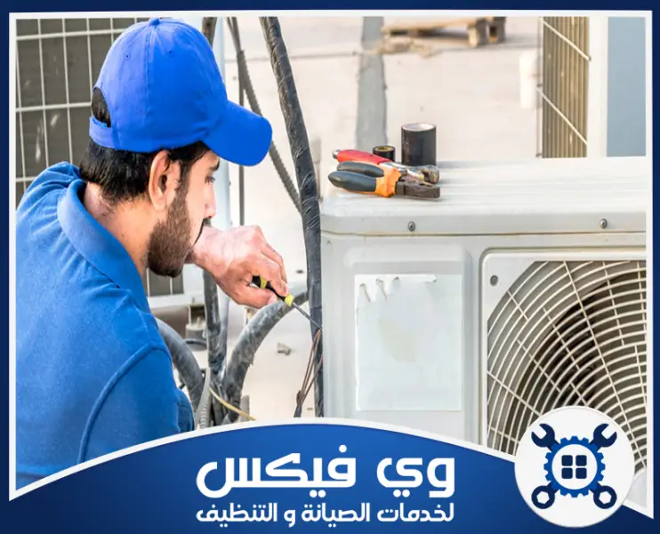 شركة صيانة مكيفات بحفر الباطن