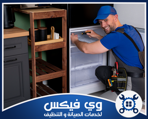 صيانة ثلاجات كريازى بحفر الباطن 0544909308 شركة وي فيكس فني خبير يفحص الثلاجة بدقة لضمان أعلى كفاءة تشغيل.