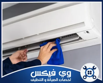 شركة تنظيف مكيفات بحفر الباطن