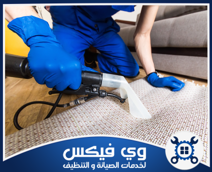 شركة تنظيف سجاد وموكيت بحفر الباطن