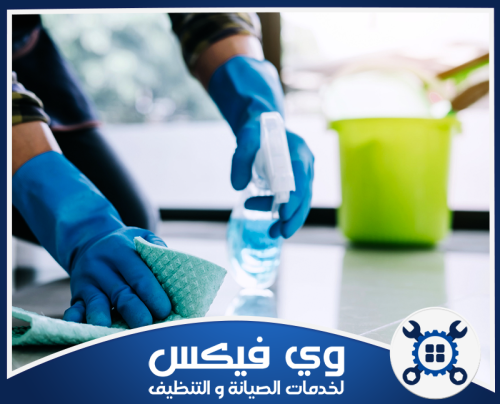 تعقيم ارضيات في شركة تنظيف منازل في حفر الباطن 0544909308 وي فيكس تنظيف وتلميع الأرضيات بدقة عالية باستخدام أفضل المعقمات لضمان بيئة صحية وآمنة تماماً.