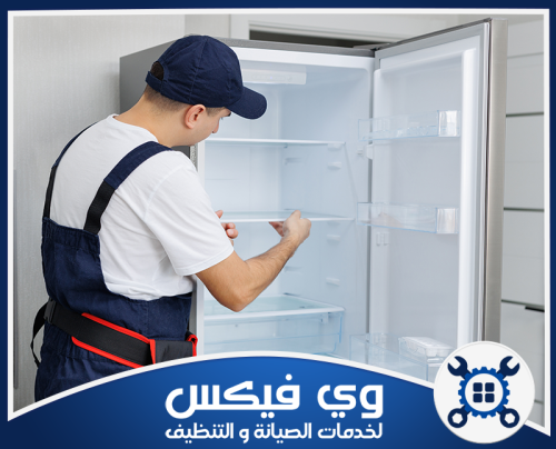 شركة صيانة ثلاجات بجودة عالية في حفر الباطن 0544909308 شركة وي فيكس معاينة دقيقة للمكونات الداخلية للغسالة لضمان إصلاح العطل من الجذور مع وي فيكس.