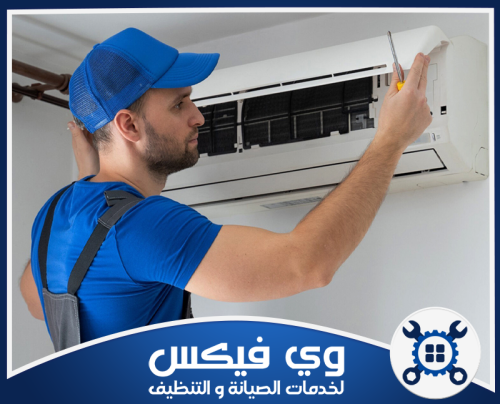 صيانة فلاتر المكيفات بحفر الباطن 0544909308 وي فيكس يقوم خبير الصيانة في