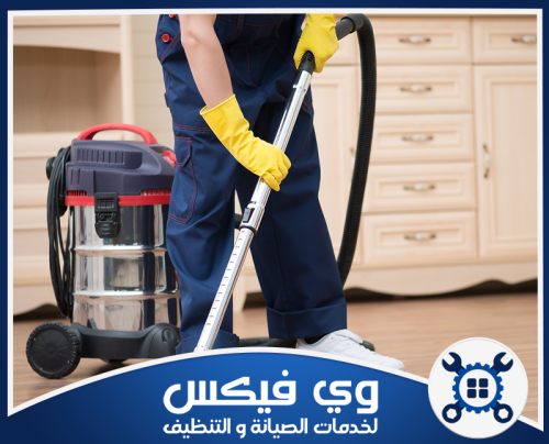 تنظيف مجالس في حفر الباطن 0544909308 وي فيكس خدمات تنظيف احترافية للمساحات الواسعة باستخدام أحدث المعدات لنتائج سريعة ومبهرة.