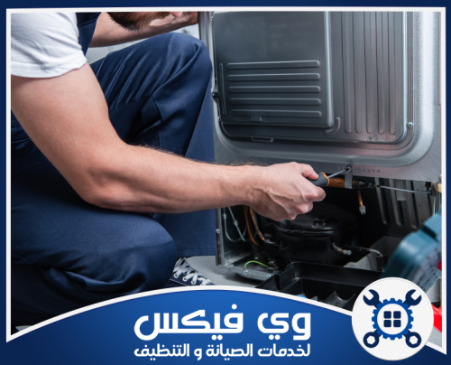 فني ثلاجات بحفر الباطن 0544909308 شركة وي فيكس نستخدم أحدث التقنيات لضمان صيانة آمنة وفعالة لكل جهاز.