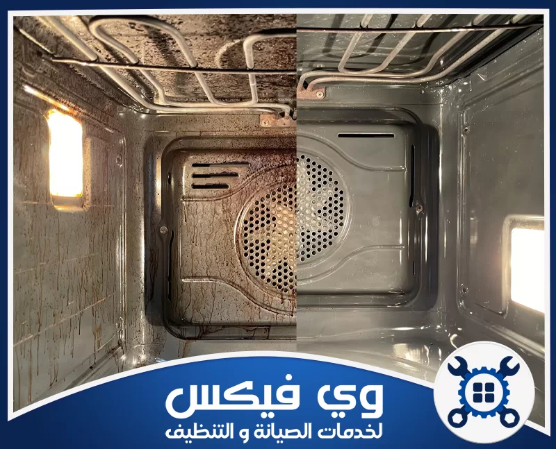 شركة تنظيف افران بحفر الباطن 0544909308 شركة وي فيكس شاهد صور قبل وبعد تنظيف الأفران بنفسك!