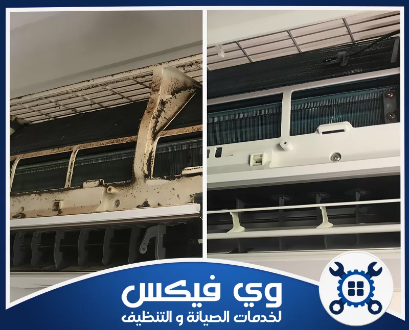 شركة تنظيف مكيفات بحفر الباطن 0544909308 شركة وي فيكس تنظيف المكيف قبل وبعد من شركة وي فيكس بافضل المعدات