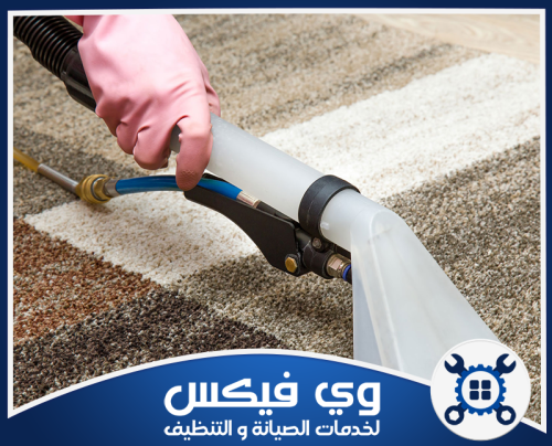 تنظيف كنب بحفر الباطن 0544909308 وي فيكس تنظيف عميق للسجاد والموكيت بأجهزة متطورة تزيل أصعب البقع وتحافظ على جودة الأنسجة.