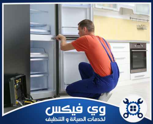 صيانة ثلاجات شارب بحفر الباطن 0544909308 شركة وي فيكس ضبط وإصلاح مفصلات أبواب الغسالات بإحكام لمنع تسريب المياه مع وي فيكس.