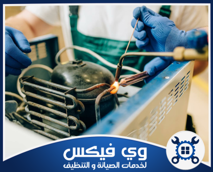 شركة صيانة ثلاجات بحفر الباطن