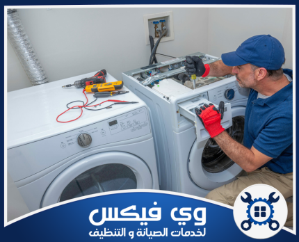 شركة صيانة غسالات بحفر الباطن
