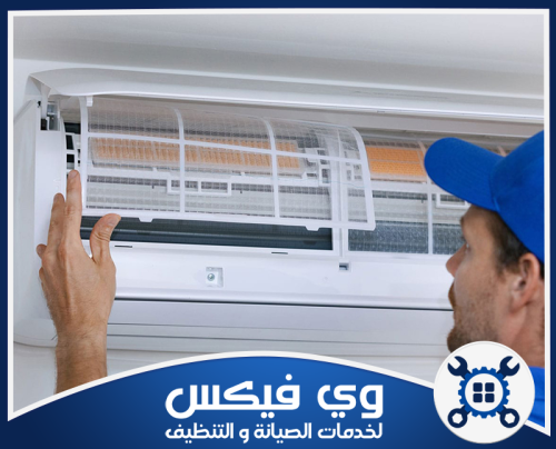 تنظيف مكيفات مركزية بحفر الباطن 0544909308 وي فيكس يقوم الفني برفع الفلتر الشبكي من مكانه المخصص داخل المكيف لفحصه والتأكد من مستوى الأتربة العالقة به