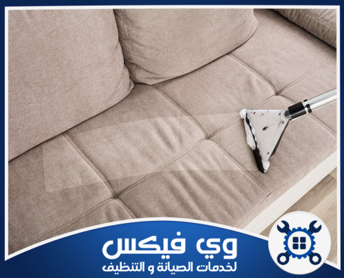 تنظيف مجالس في حفر الباطن 0544909308 وي فيكس تنظيف الكنب والمفروشات بالبخار لإزالة الأوساخ والروائح الكريهة وإعادتها كالجديدة تماماً.