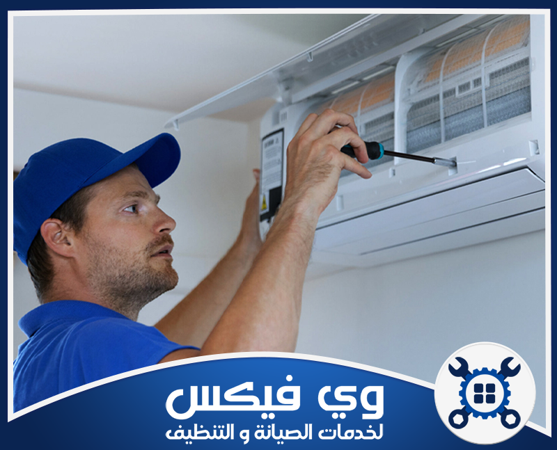 فك وتركيب مكيف سبليت بحفر الباطن 0544909308 شركة وي فيكس فني من شركتنا يقوم بفك وتركيب المكيف بدقة عالية لضمان تبريد قوي وأداء مستقر داخل المنزل آمن وسريع