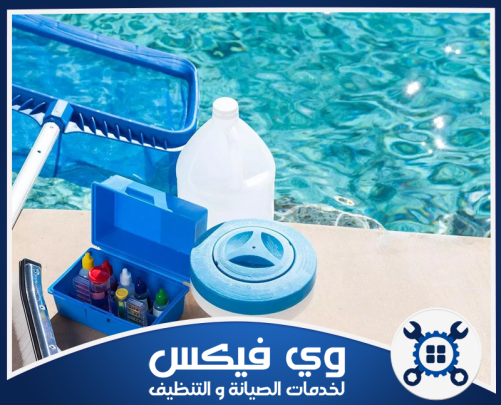 تنظيف مسابح بحفر الباطن 0544909308 وي فيكس أدوات صيانة وتنظيف المسابح المتخصصة لضمان نقاء المياه وتوازنها الكيميائي طوال الوقت.