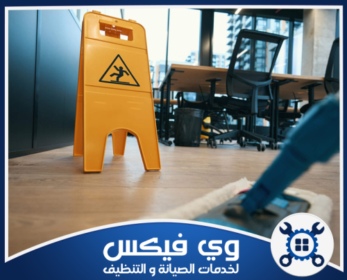 تنظيف ارضيات بحفر الباطن 0544909308 وي فيكس خدمات تنظيف المكاتب والشركات مع الالتزام التام بمعايير السلامة لبيئة عمل احترافية ومنظمة.