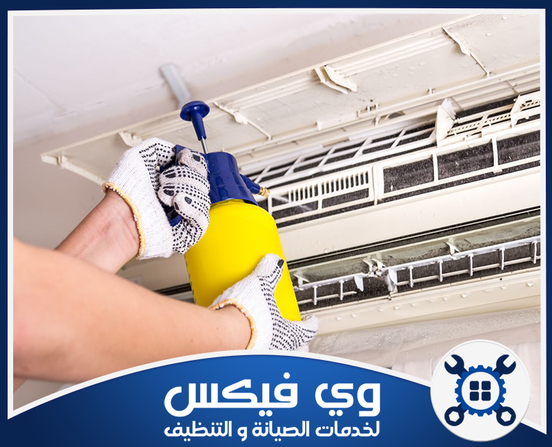 شركة تنظيف مكيفات سبليت بحفر الباطن 0544909308 وي فيكس فني ينظف مكيف سبليت باستخدام بخاخ مخصص لإزالة الغبار من الفلاتر والواجهة الداخلية.