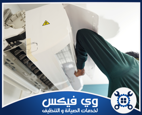 أشهر أعطال المكيفات وطرق إصلاحها 0544909308 شركة وي فيكس فني يفحص أجزاء المكيف الداخلية بدقة لتحديد سبب العطل قبل بدء الإصلاح الفعلي