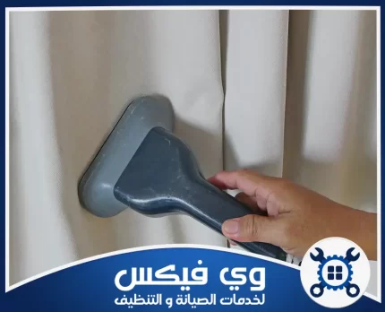 شركة تنظيف ستائر بحفر الباطن