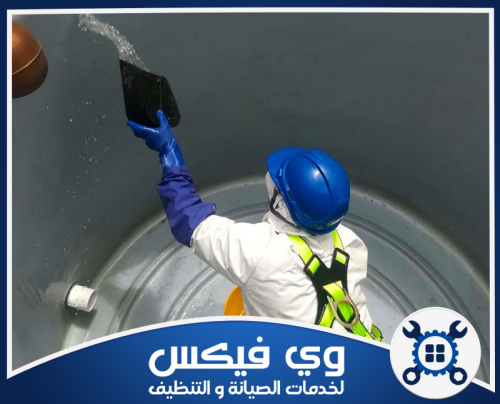 تنظيف الخزانات الصاج بحفر الباطن 0544909308 شركة وي فيكس تنظيف وتطهير خزانات المياه من الداخل بأحدث الوسائل لضمان مياه شرب نقية