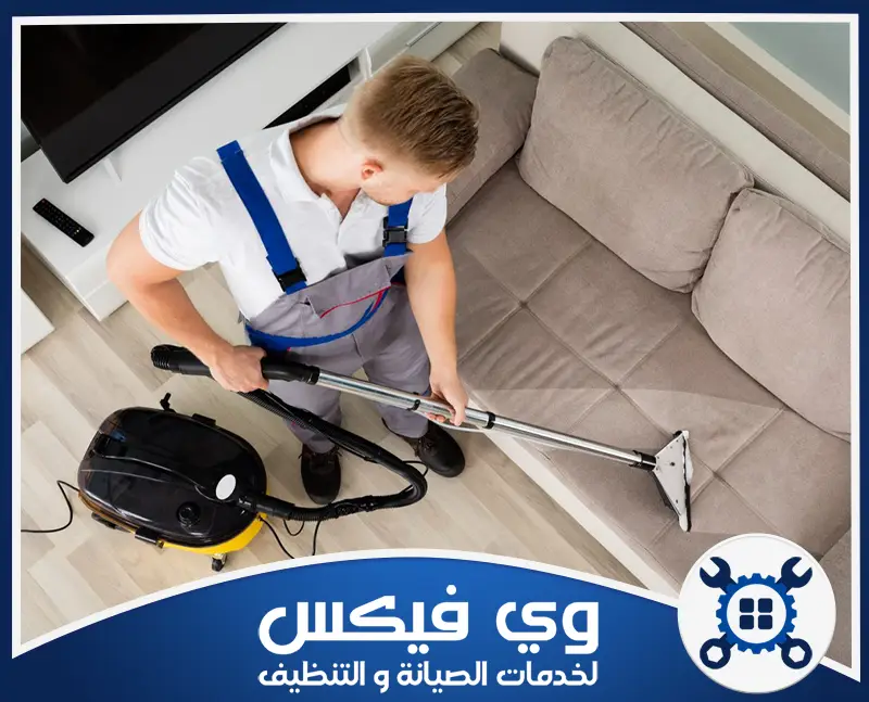 شركة تنظيف كنب بالبخار بحفر الباطن | شركة وي فيكس فني يقوم بتنظيف الكنب بالبخار داخل المنزل باستخدام جهاز متخصص لإزالة الأوساخ والبقع المتراكمة.