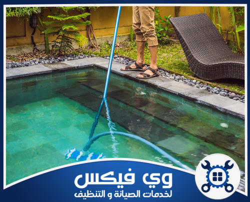 فني تنظيف المسبح باستخدام معدات متخصصة لضمان نظافة وصيانة شاملة في حفر الباطن.