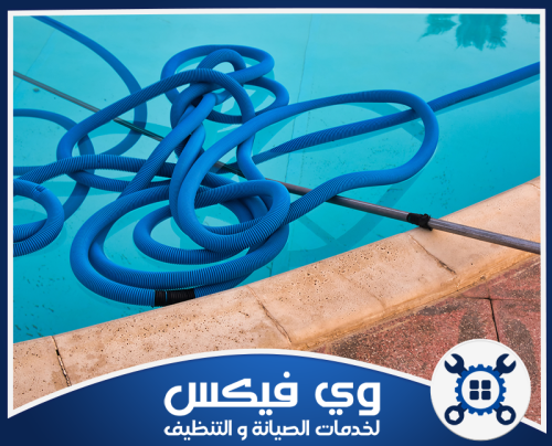 تجهيزات تنظيف مسبح متكاملة مع الأدوات الخاصة لضمان خدمة عالية الجودة في حفر الباطن.