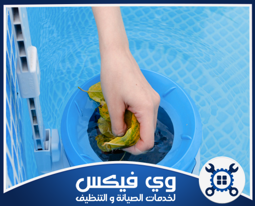 إزالة الحطام من المسبح باستخدام أدوات عالية الجودة لضمان بيئة سباحة نظيفة وآمنة.