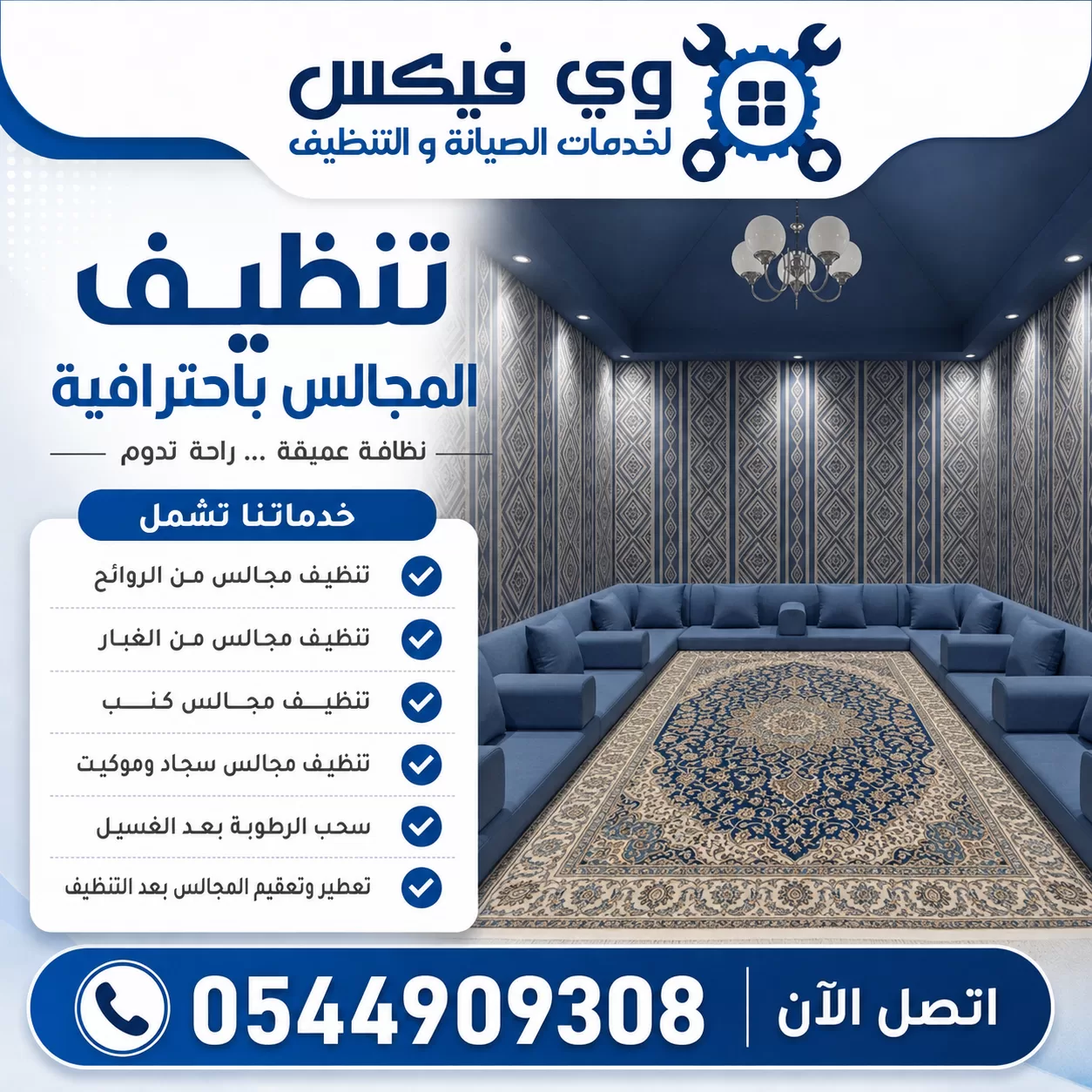 شركة تنظيف مجالس بحفر الباطن | شركة وي فيكس مجلس نظيف ومرتب يبرز تخصص شركة وي فيكس في تنظيف المجالس والعناية بالكنب والسجاد والمفروشات.