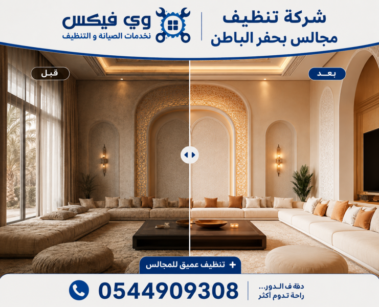 شركة تنظيف مجالس بحفر الباطن
