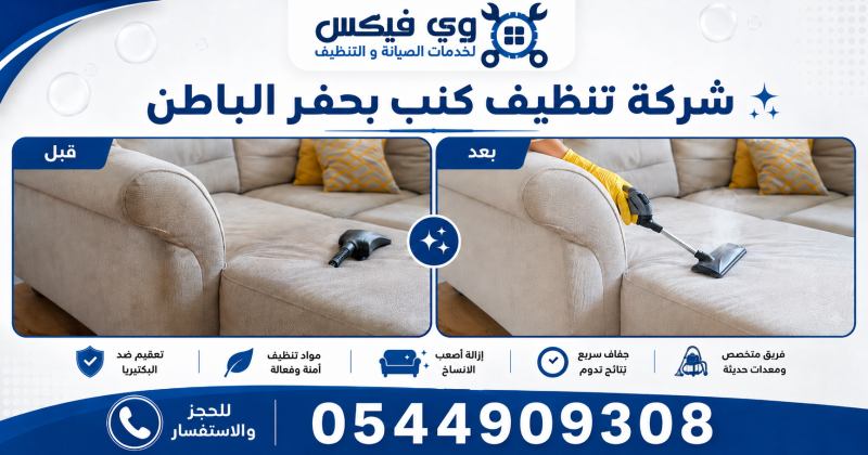 شركة تنظيف كنب بحفر الباطن