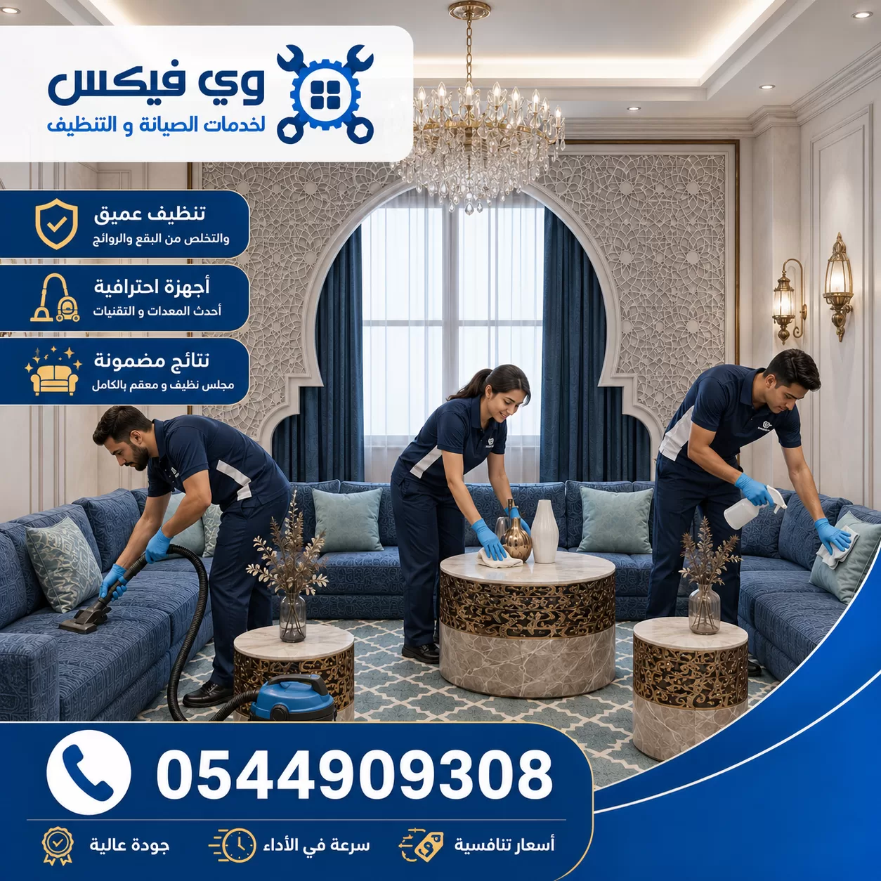 تنظيف المجلس بحفر الباطن | شركة وي فيكس فريق متخصص ينفذ تنظيف مجالس بحفر الباطن بعناية مع معالجة الأقمشة والأسطح للحفاظ على نظافة المكان.
