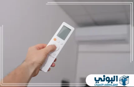 طرق تنظيف مكيفات سبليت بالريموت