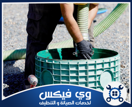 شركة شفط بيارات بحفر الباطن