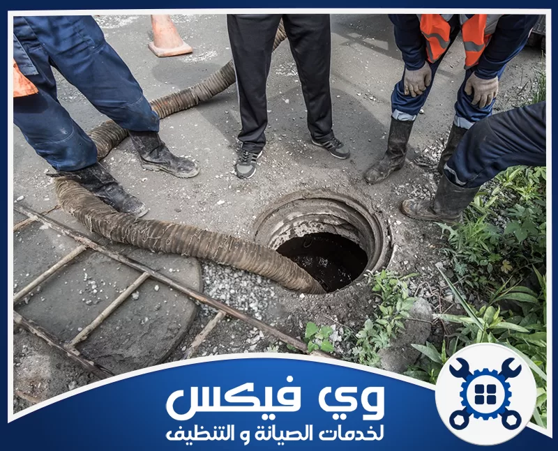 سيارة شفط بيارات حفر الباطن 0544909308 شركة وي فيكس عمال وي فيكس يستخدمون خرطوم متصل بـ سيارة شفط بيارات حفر الباطن لتنظيف فتحة الصرف.