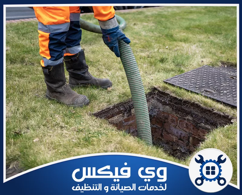 شفط مجاري حفر الباطن 0544909308 شركة وي فيكس عاملو شركة وي فيكس يقومون بعملية شفط مجاري حفر الباطن بواسطة خرطوم الشفط.