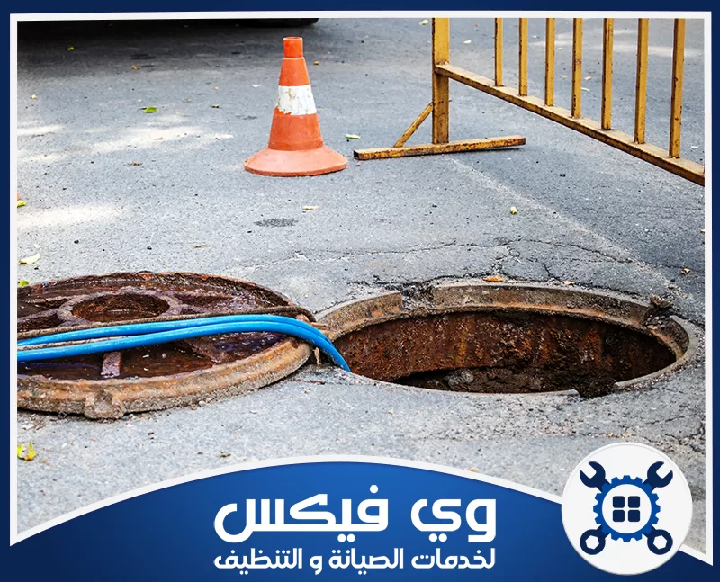 وايت شفط بيارات بحفر الباطن 0544909308 شركة وي فيكس عملية تنظيف مياه الصرف الصحي باستخدام وايت شفط بيارات بحفر الباطن من شركة وي فيكس.