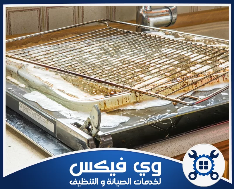 تنظيف افران بحفر الباطن 0544909308 شركة وي فيكس تنظيف أفران الغاز والتعامل مع آثار الدهون والترسبات الناتجة عن الاستخدام اليومي